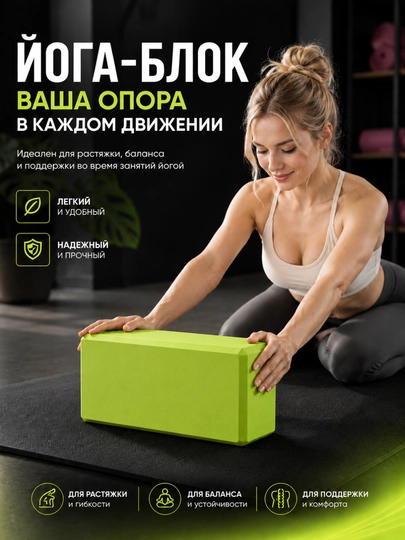 Йога блок, блок для йоги, yoga block, кирпич для йоги, блок для растяжки