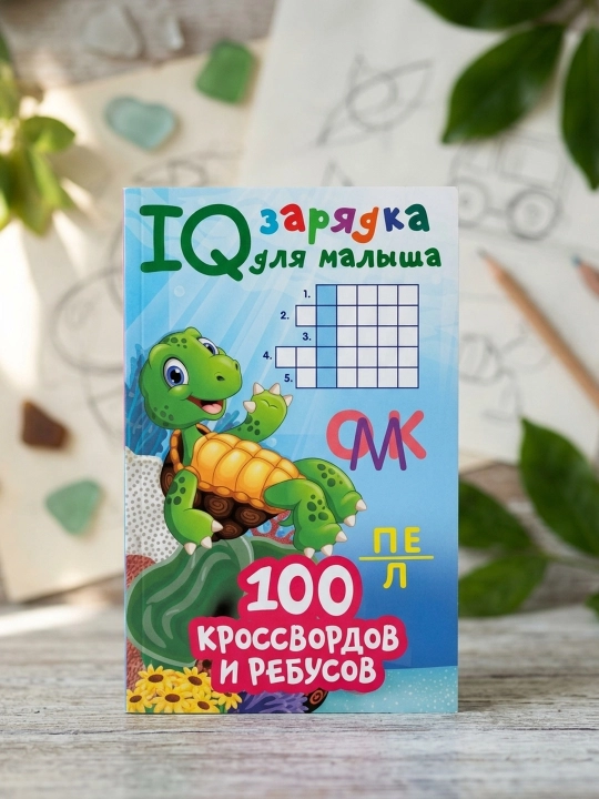 100 krossvordlar va rebuslar. Dmitriyeva Valentina Gennadyevna