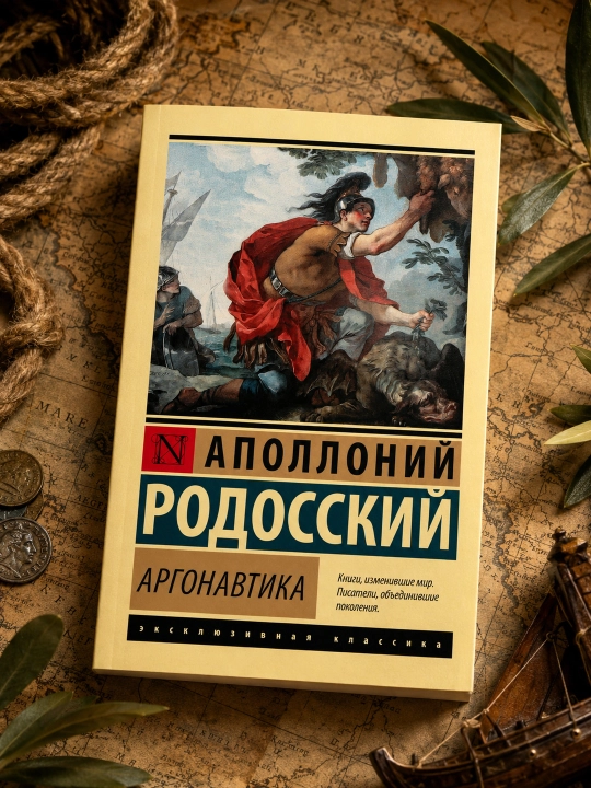 Аргонавтика. Родосский Аполлоний