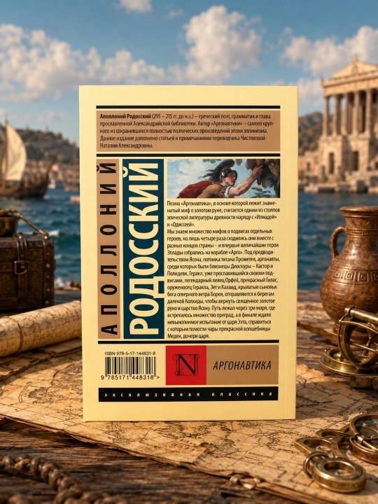 Аргонавтика. Родосский Аполлоний