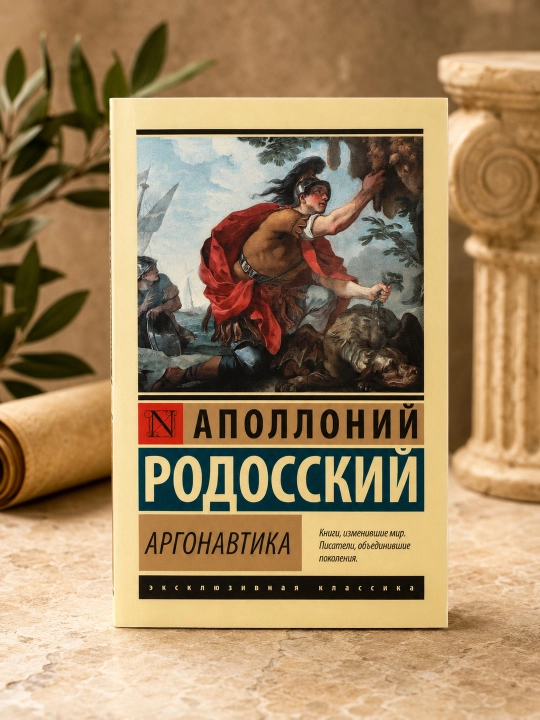 Аргонавтика. Родосский Аполлоний