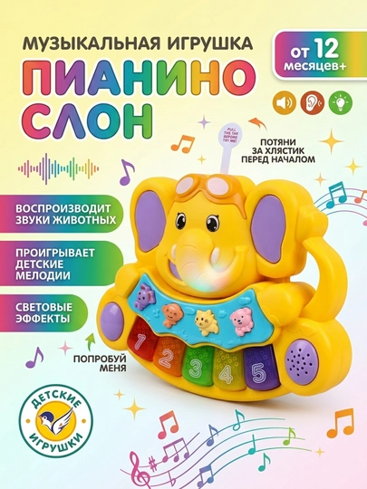 Музыкальное пианино-слон, Звуки животных и мелодии, Для детей от 12 месяцев — KIDSLAN-00184-КРАСН