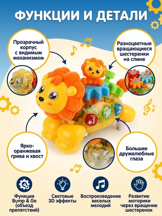 Interaktiv musiqa o'yinchog'i Arslon, Yorug' va musiqa effektlari, Bump & Go, 3+