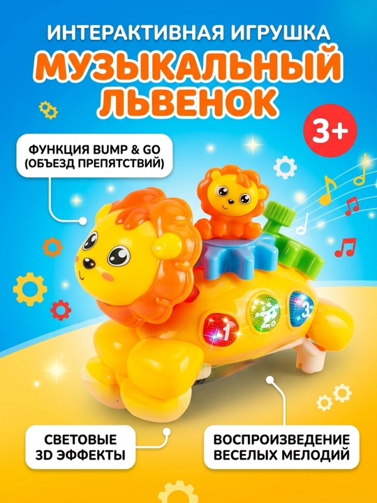 Interaktiv musiqa o'yinchog'i Arslon, Yorug' va musiqa effektlari, Bump & Go, 3+ - 