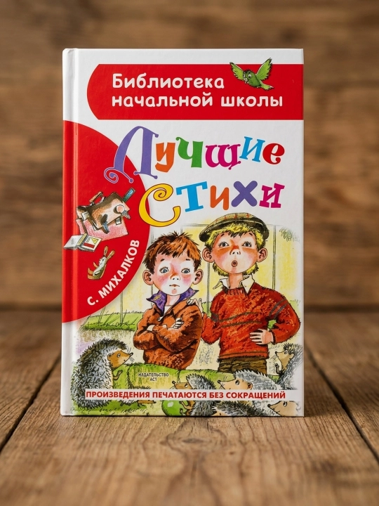 Eng yaxshi she'rlar. Mixalkov Sergey Vladimirovich