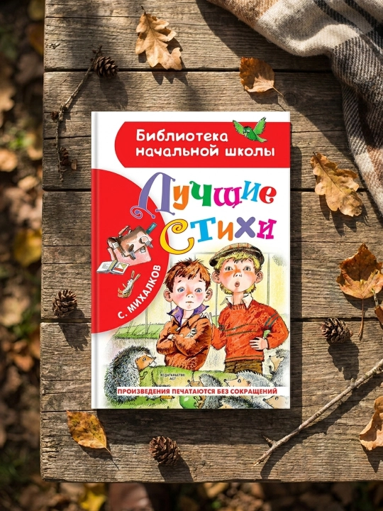 Eng yaxshi she'rlar. Mixalkov Sergey Vladimirovich
