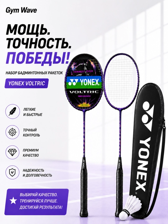 Бадминтон, набор бадминтонных ракеток, ракетки для бадминтона, yonex voltric - 