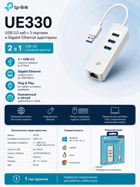 3-портовый концентратор USB 3.0 с гигабитным Ethernet-адаптером TP-LINK UE330 / UE330C