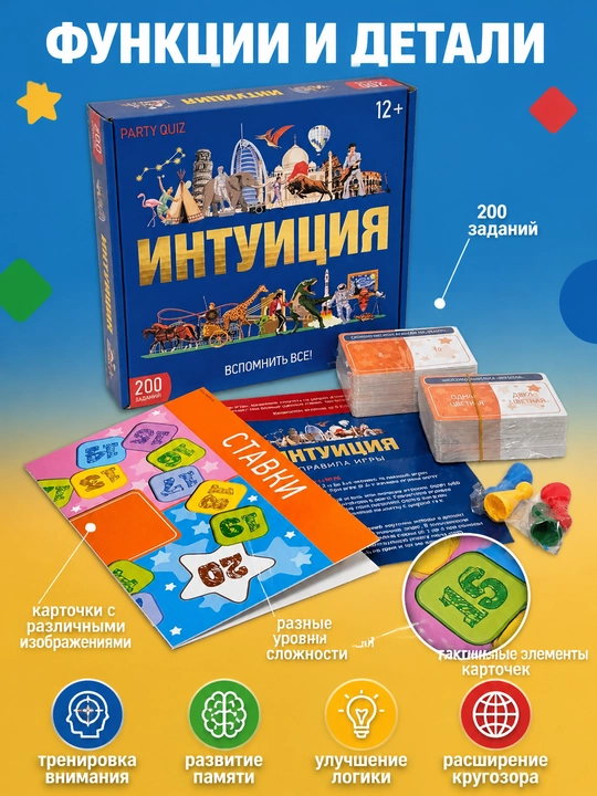 Intuitsiya stol o'yini, xotira va mantiqni rivojlantiruvchi viktorina, 12+ yosh, 25296 - 