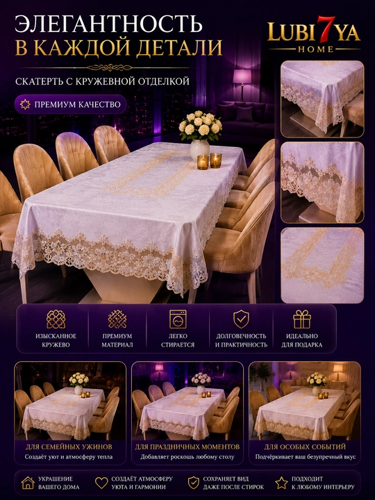 Скатерть, белая, велюровая - 