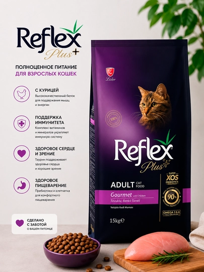 Корм сухой для взрослых кошек Reflex Plus Gourmet, с курицей, 15 кг, изысканный рацион