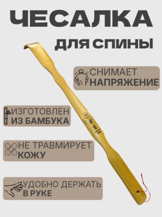 Чесалка для спины, деревянная - 