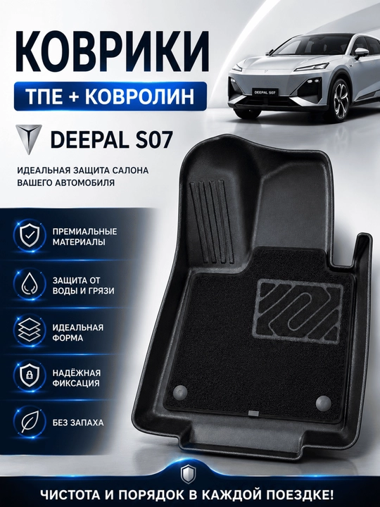 DEEPAL S07 uchun gilamchalar, TPE + kovrolin - 