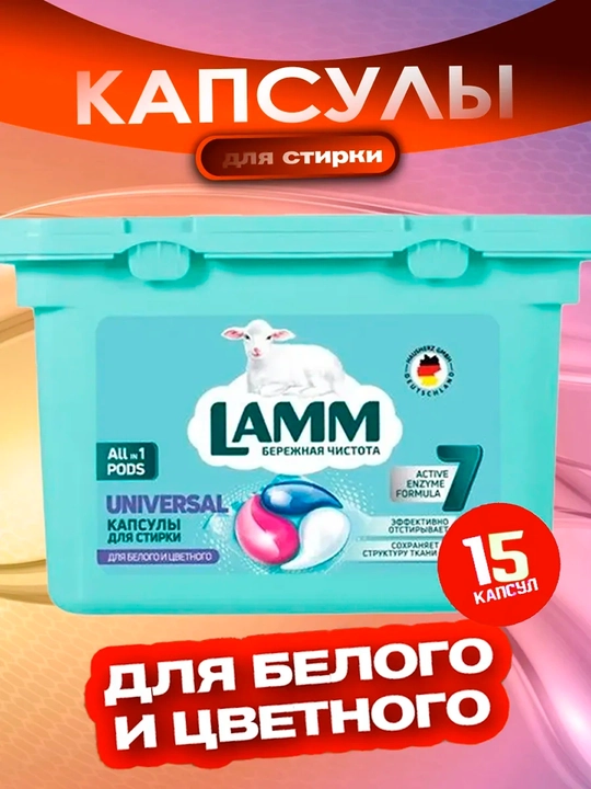 Lamm Universal гель для стирки 1.3л + 20 капсул, для белого и цветного белья