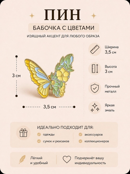 Значок  в стиле бабочки Пин - 