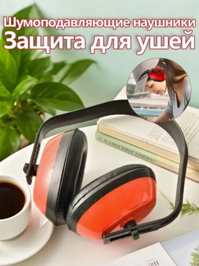 Шумоподавляющие защитные наушники для ушей