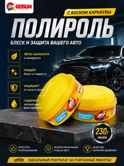 Полироль для кузова авто, c воском карнаубы GETSUN — KUNDA-KARNAUBA