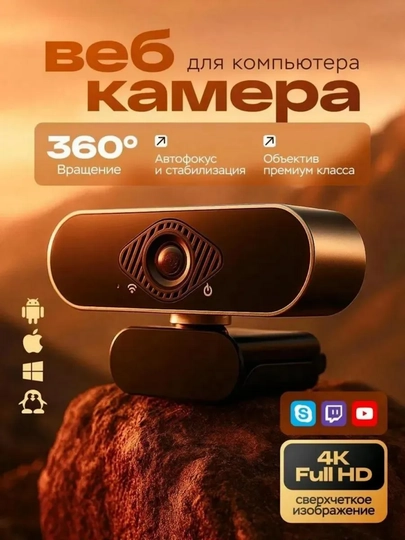 Веб - камера на компьютер 4К Full HD с встроенным микрофоном, для ПК и ноутбуков