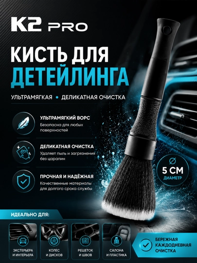 Кисть для детейлинга щетка автомобильная — ESA-CHUTKA2-ЧЕРН