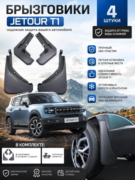 Брызговики для JETOUR T1, комплект (2025-2026) - 
