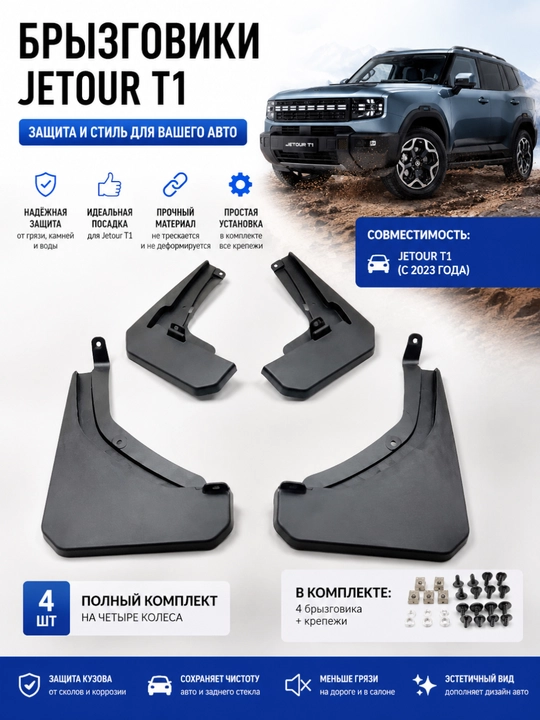 Loy qo'riqchisi JETOUR T1 uchun, komplekt (2025-2026)