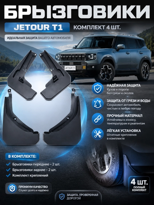 Loy qo'riqchisi JETOUR T1 uchun, komplekt (2025-2026)