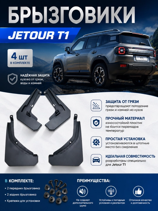 Loy qo'riqchisi JETOUR T1 uchun, komplekt (2025-2026)