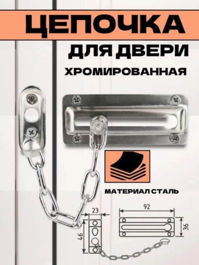 Цепочка дверная, металл