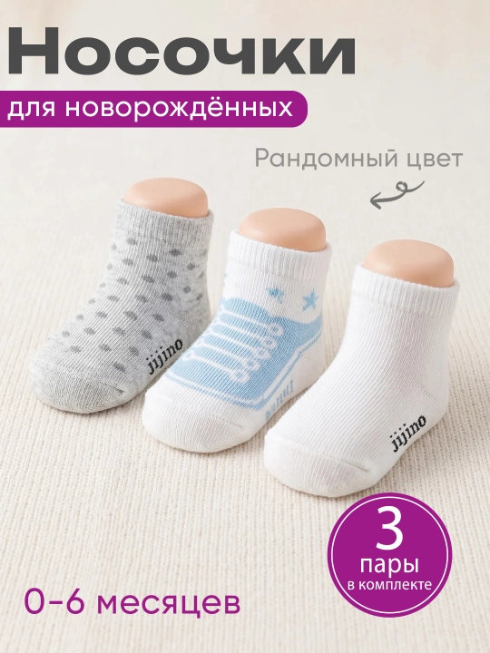 Jijino chaqaloqlar uchun paypoqlar — to‘plamda 3 juft - 