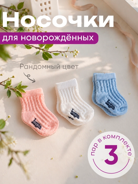 Jijino chaqaloqlar uchun paypoqlar — to‘plamda 3 juft - 