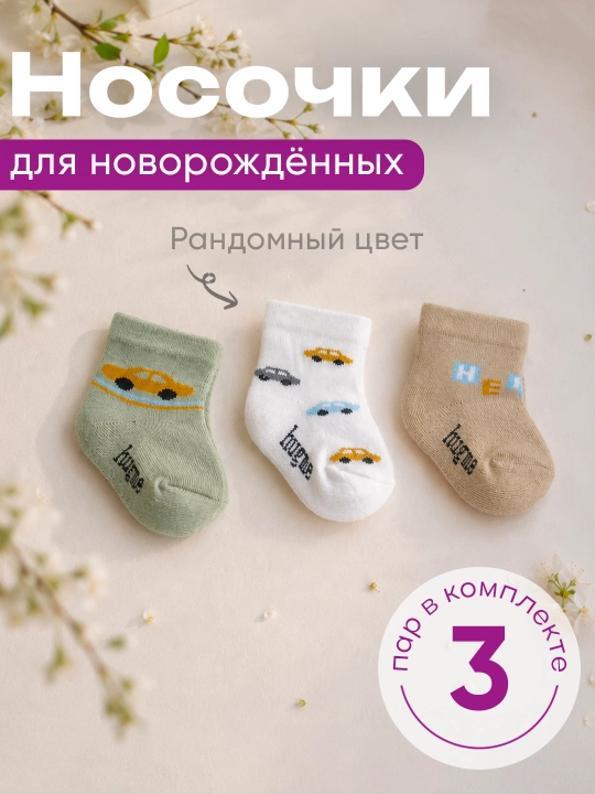 Jijino chaqaloqlar uchun paypoqlar — to‘plamda 3 juft - 