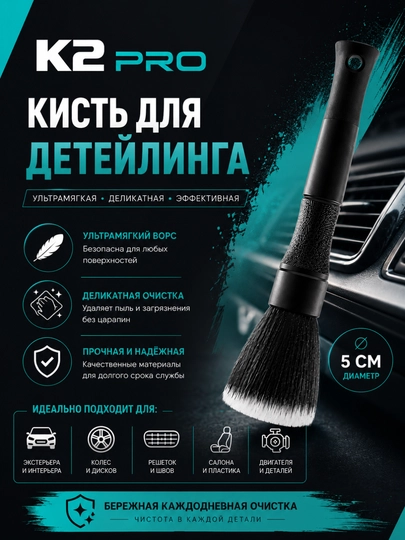 Щетка для детейлинга салона автомобиля — ESA-CHUTKA