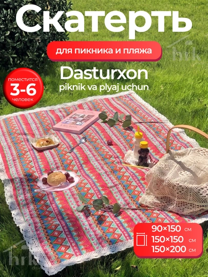 Скатерть для пикника и пляжа — HRKCA-PICNIC-КРАСН-150x150