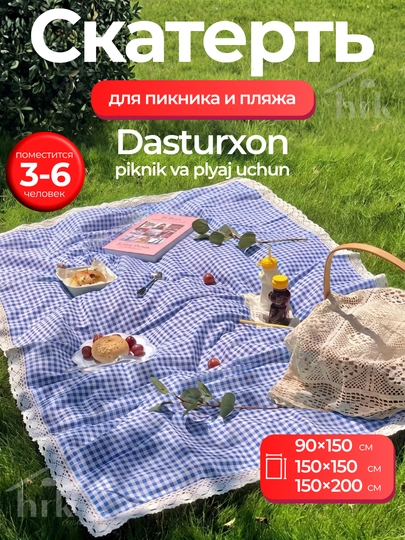 Скатерть для пикника и пляжа — HRKCA-PICNIC-СИНИЙ-150x200