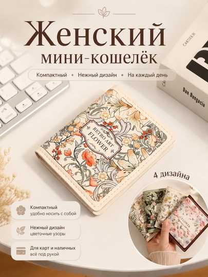 Кошелёк для карт и денег, женский, компактный, с цветочным принтом — 777887-GRLHAMYON-МОЛОЧ