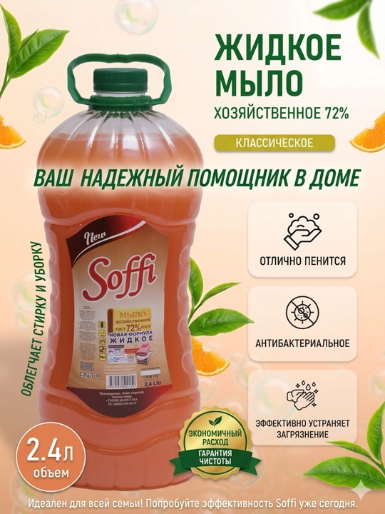 Жидкое хозяйственное мыло, 2.4 л - 