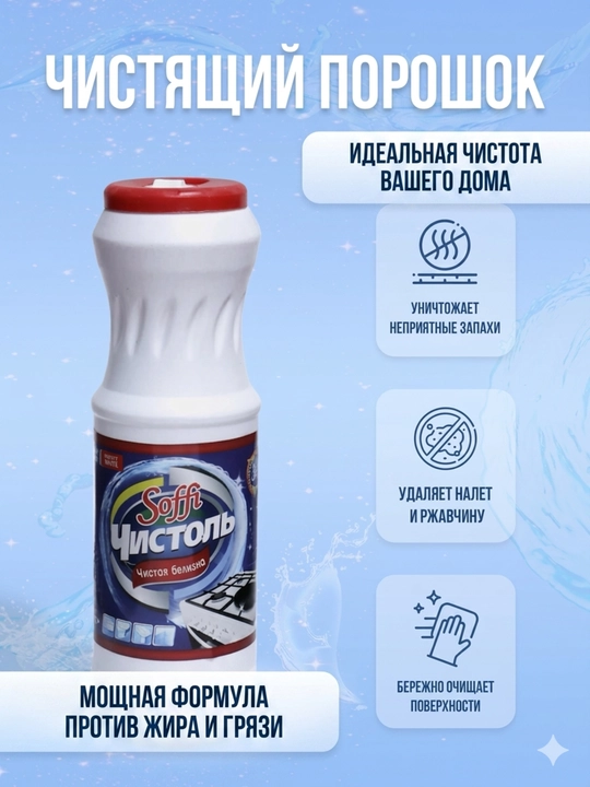 Чистоль 3 в 1, Чистая белизна - 