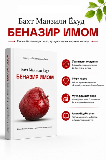 Бахт манзили ёхуд беназир Имом - 