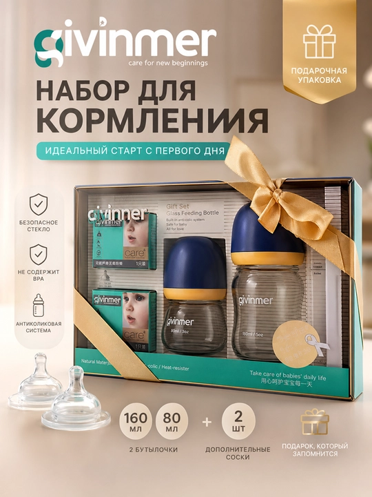 Подарочный набор для новорожденных, стеклянные, антиколиковые 160 и 80 мл + 2 соски - 