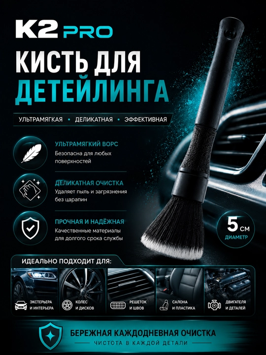 Щетка для детейлинга, для чистки салона автомобиля - 