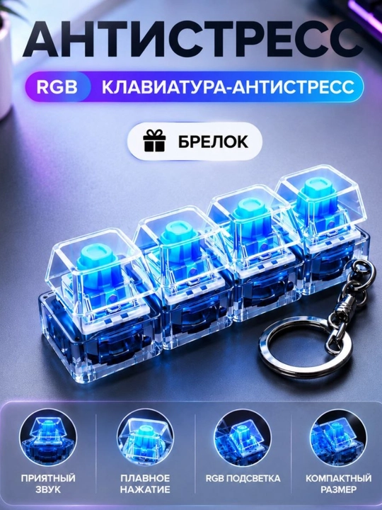 Антистрессовый брелок для клавиатуры, клавиатура, брелок для клавиатуры - 