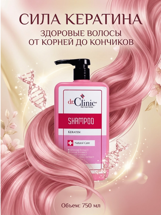 Шампунь для волос Dr.Clinic 750 мл