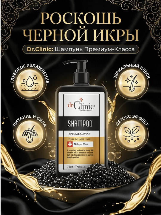 Шампунь для волос Dr.Clinic 750 мл