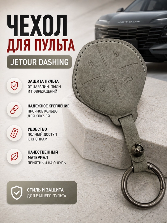 Чехол для автомобильного пульта Jetour Dashing, Чехол для пульта авто - 
