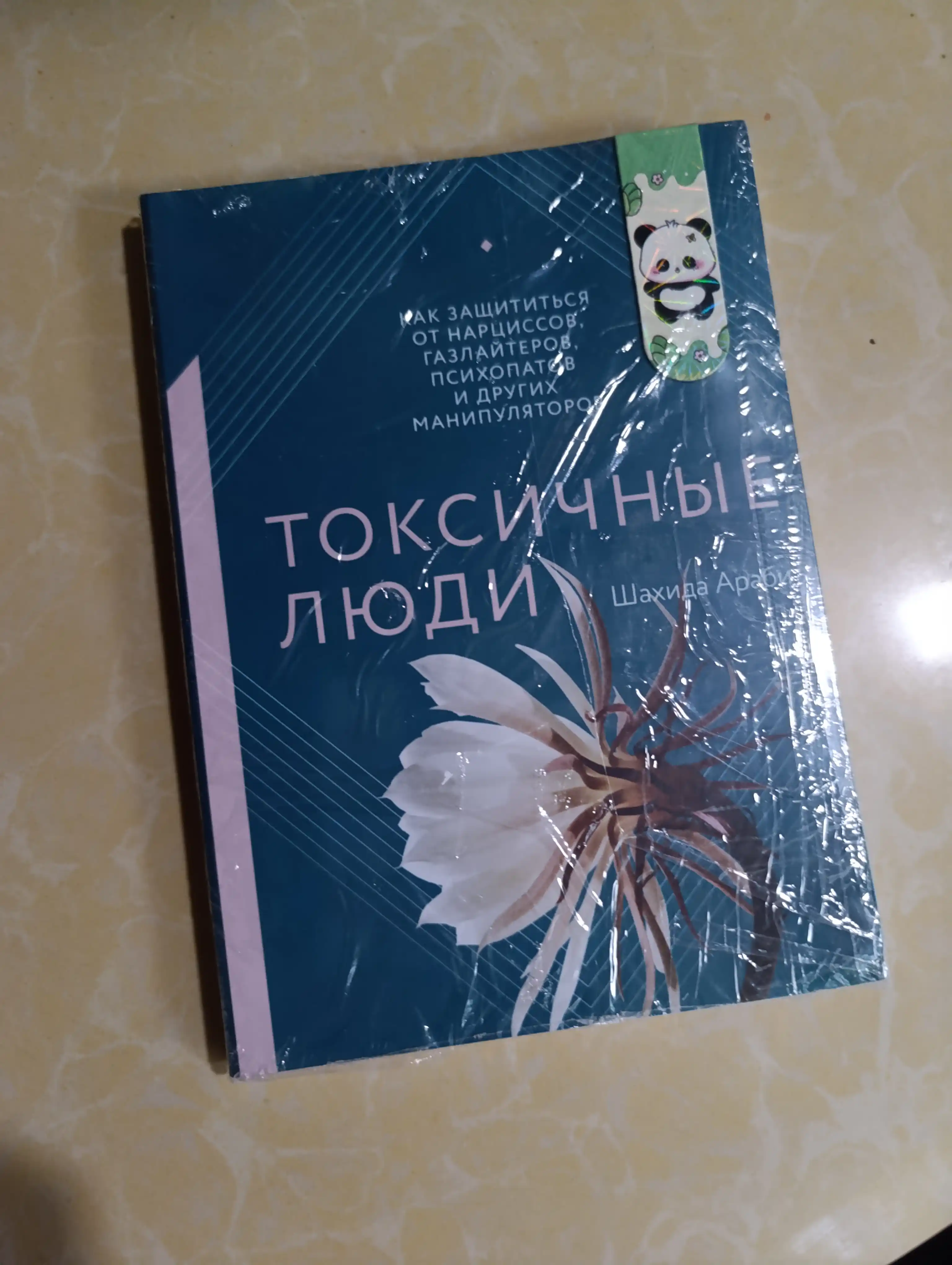 Toksichniye lyudi kak zashchititsya ot nartsissov gazlayterov i psixopatov, Arabi Shakhida