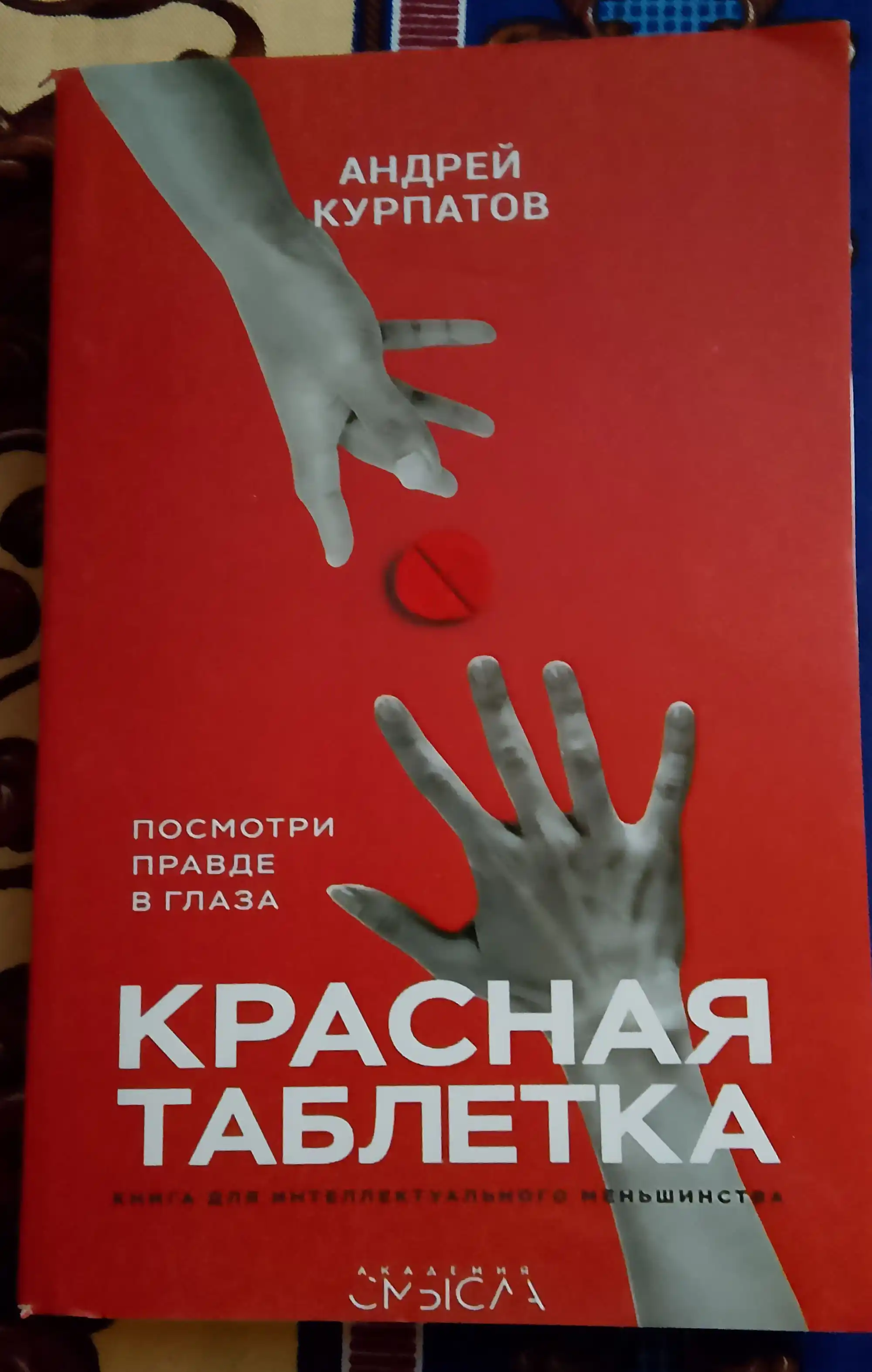 Kitob "Красная Таблетка Андрей Курпатов"