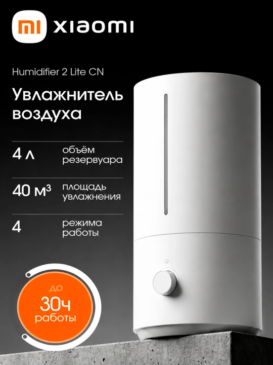 Xiaomi Humidifier 2 Lite, увлажнитель воздуха ультразвуковой, 4 л, бесшумный, для дома - 