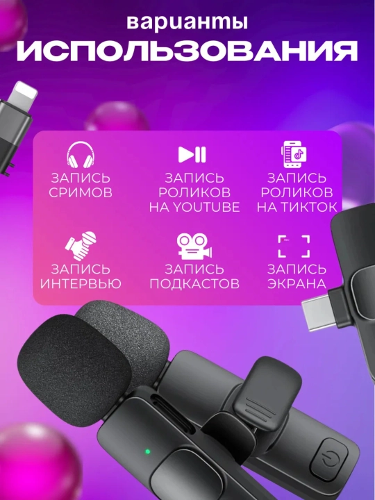 Микрофон петличка, для телефона, беспроводной, петличка для iPhone и Android, 2 шт блогер