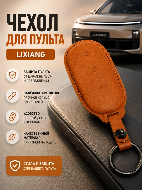 Чехол для автомобильного пульта Lixiang, чехол для пульта, - 