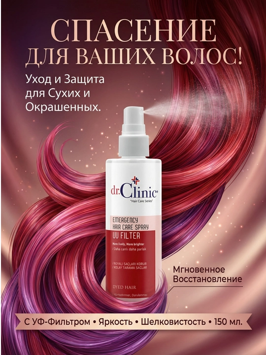 Спрей для волос Dr.Clinic 150 мл